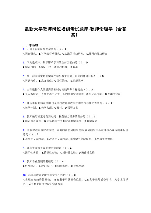 最新大学教师岗位培训考试题库-教师伦理学(含答案)EXQ