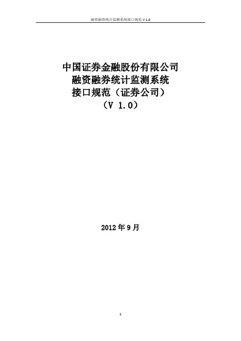 融资融券统计监测系统接口规范V1