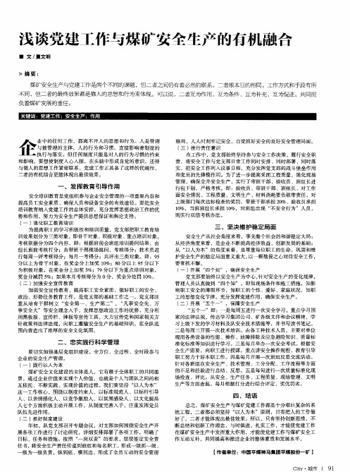 浅谈党建工作与煤矿安全生产的有机融合