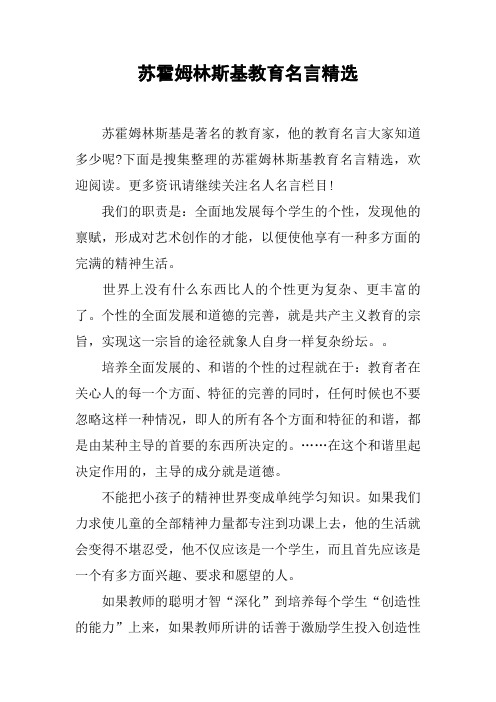 苏霍姆林斯基教育名言精选