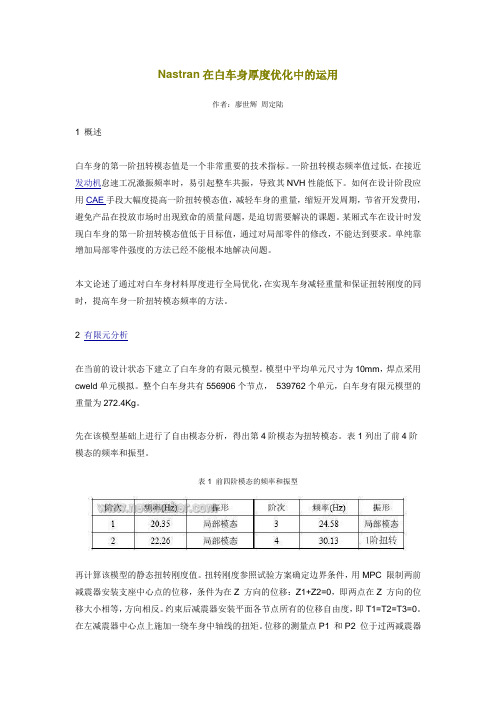 Nastran在白车身厚度优化中的运用