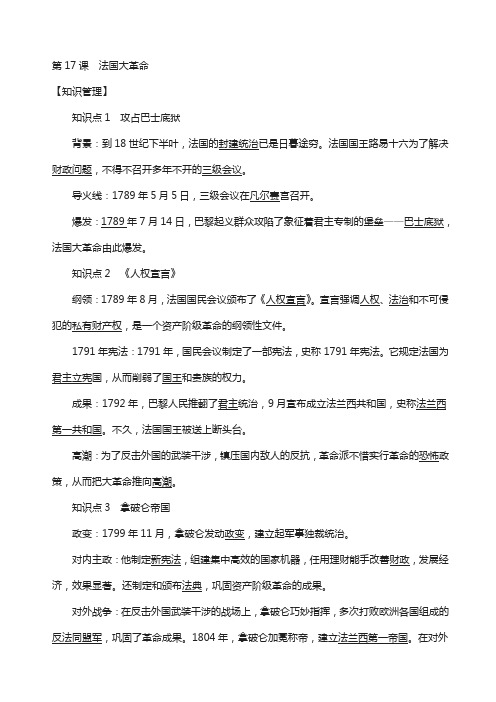 九年级历史上册第四单元欧美主要国家的资产阶级革命第17课法国大革命知识点练习43