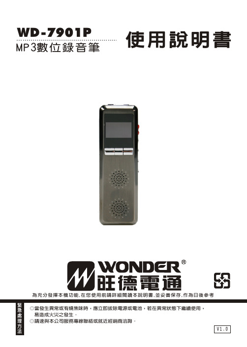 旺德电通 WD-7901P MP3数位录音机 说明书