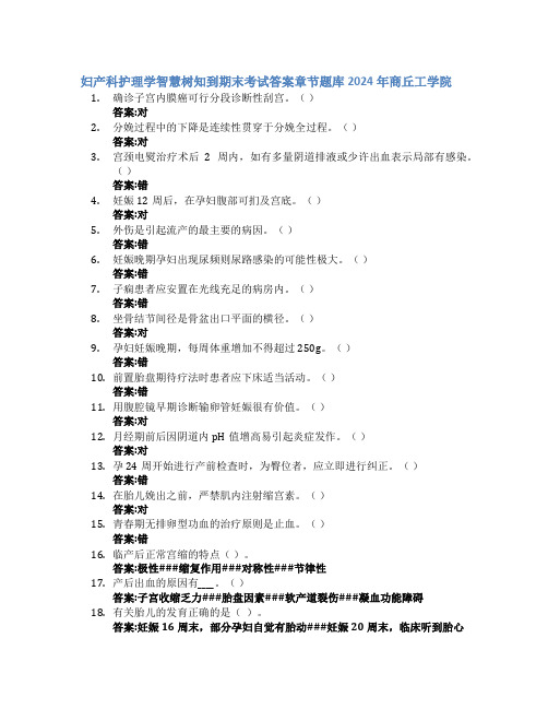 妇产科护理学智慧树知到期末考试章节课后题库2024年商丘工学院