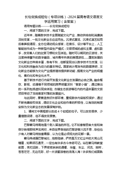 长句变换成短句(专项训练)-2024届高考语文语言文字运用复习(含答案)