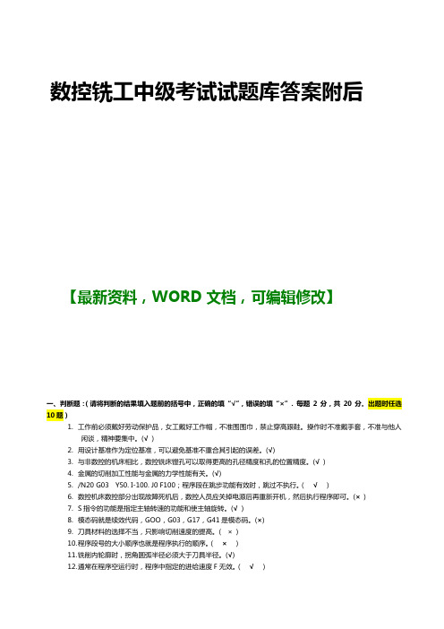 精密机械模具数控铣工中级考试试题库答案附后页