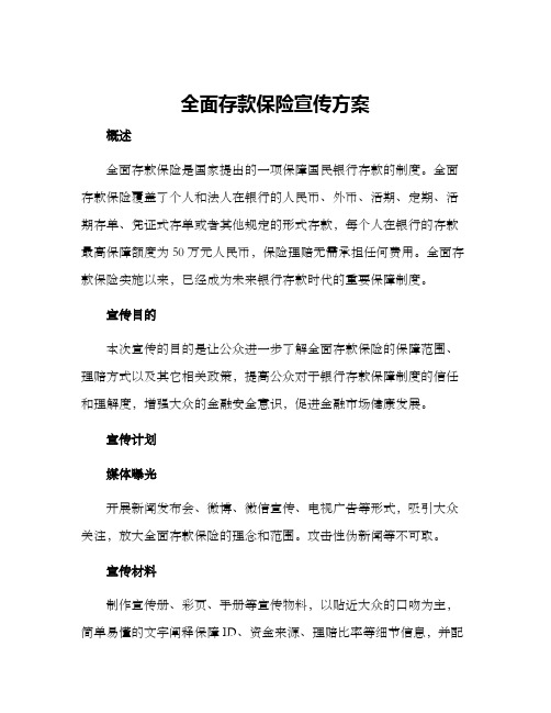 全面存款保险宣传方案