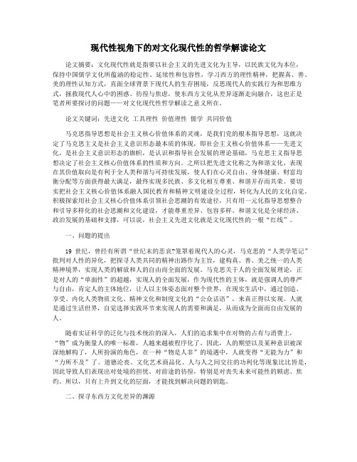 现代性视角下的对文化现代性的哲学解读论文