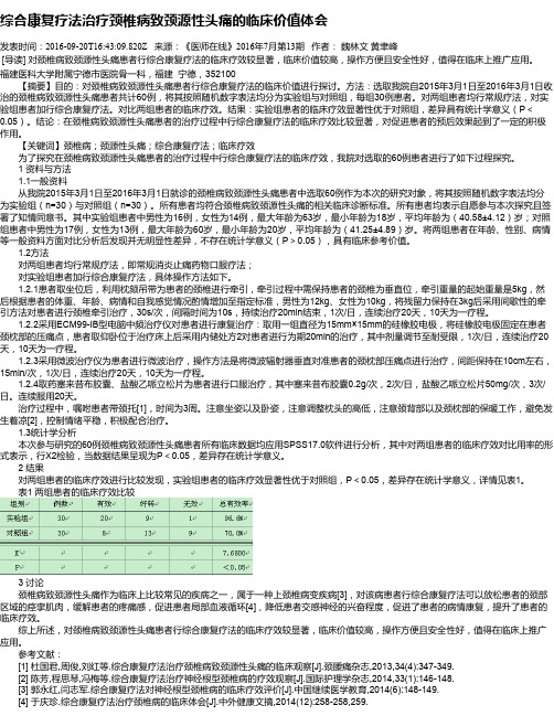综合康复疗法治疗颈椎病致颈源性头痛的临床价值体会