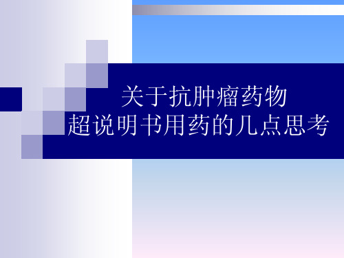 关于抗肿瘤药物超说明书用药的几点思考