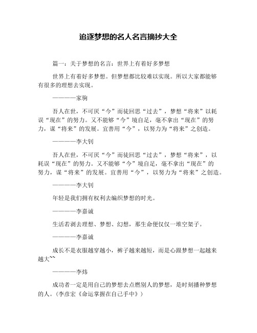 追逐梦想的名人名言摘抄大全