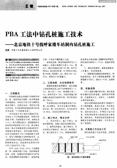 PBA工法中钻孔桩施工技术--北京地铁十号线呼家楼车站洞内钻孔桩施工