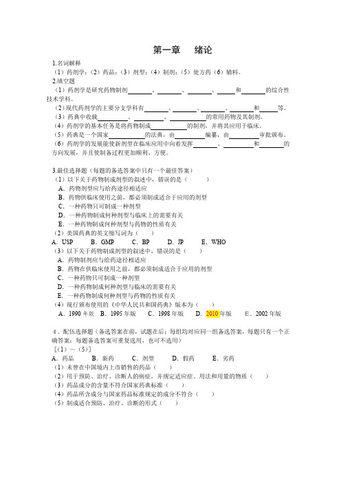 第一章 绪论(药剂)