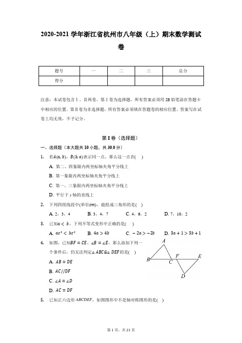 2020-2021学年浙江省杭州市八年级(上)期末数学测试卷