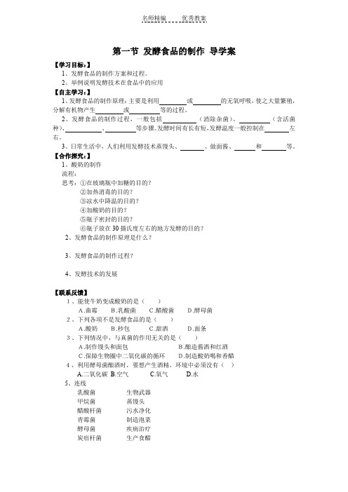 冀教版八上第一节《发酵食品的制作》word学案