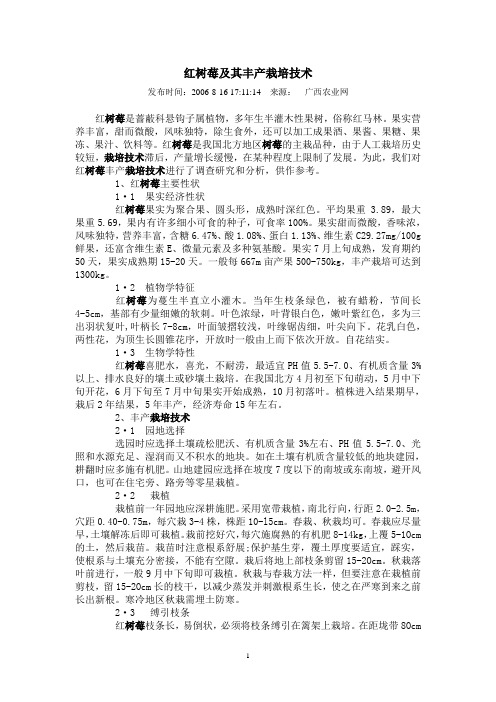 红树莓及其丰产栽培技术