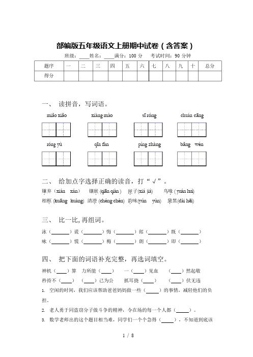 部编版五年级语文上册期中试卷(含答案)