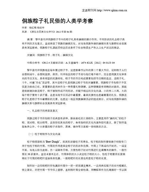 侗族粽子礼民俗的人类学考察