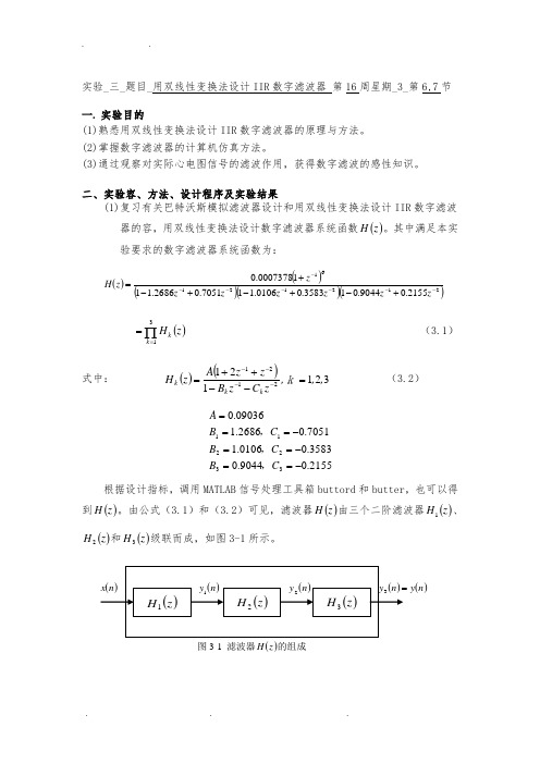 实验三 用双线性变换法设计IIR数字滤波器