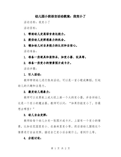 幼儿园小班语言活动教案：我变小了