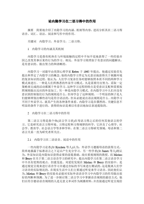 论内隐学习在二语习得中的作用