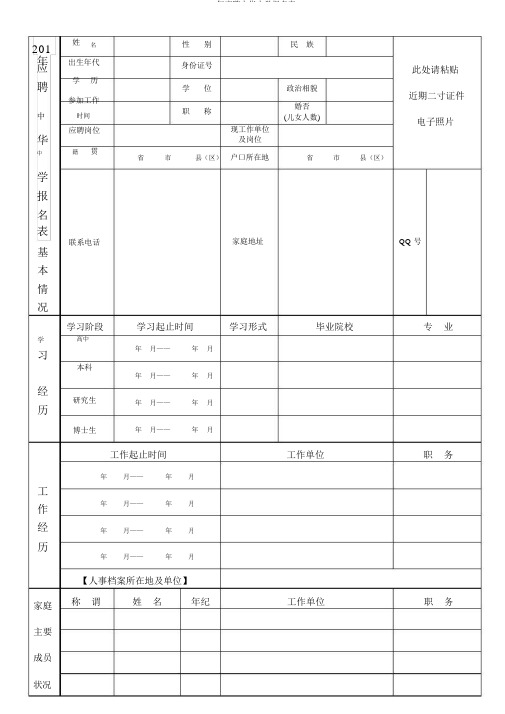 201年应聘中华中学报名表