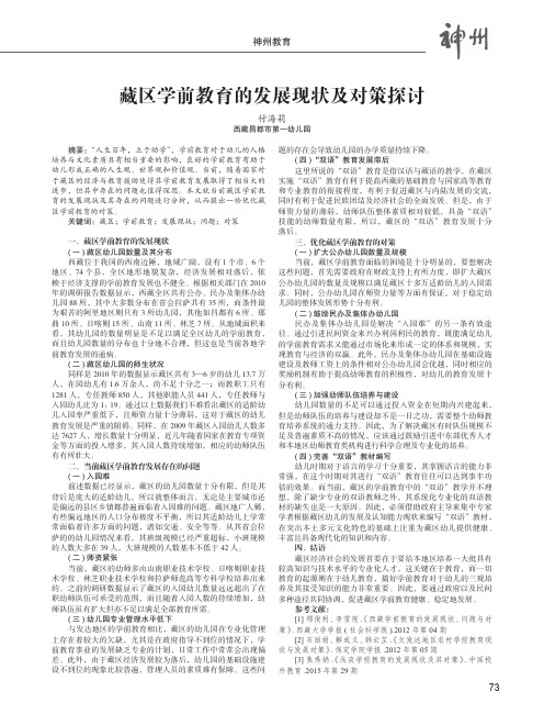 藏区学前教育的发展现状及对策探讨