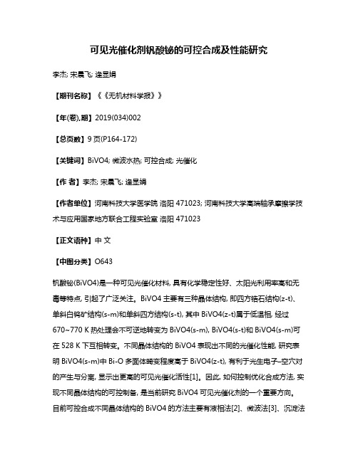 可见光催化剂钒酸铋的可控合成及性能研究