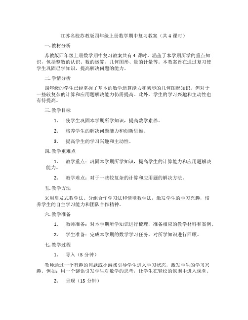 江苏名校苏教版四年级上册数学期中复习教案(共4课时)