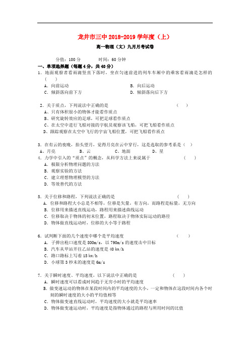 三中2018-2019学年高一物理9月月考试题 文 新人教版