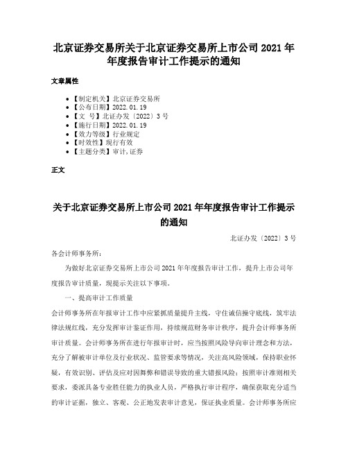 北京证券交易所关于北京证券交易所上市公司2021年年度报告审计工作提示的通知