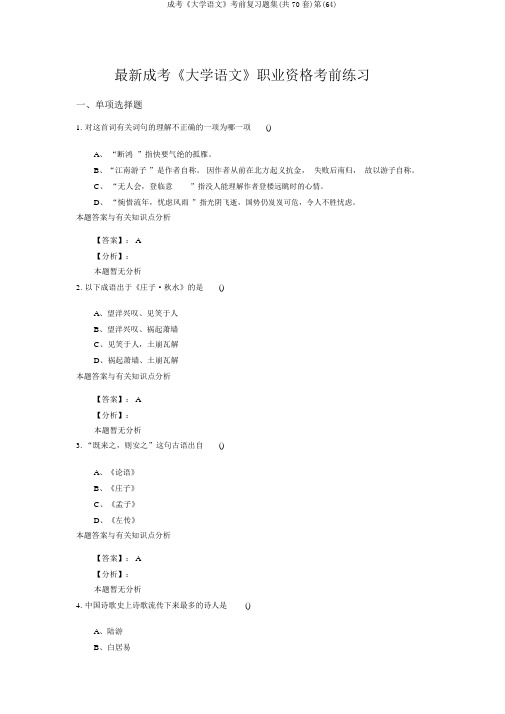 成考《大学语文》考前复习题集(共70套)第(64)