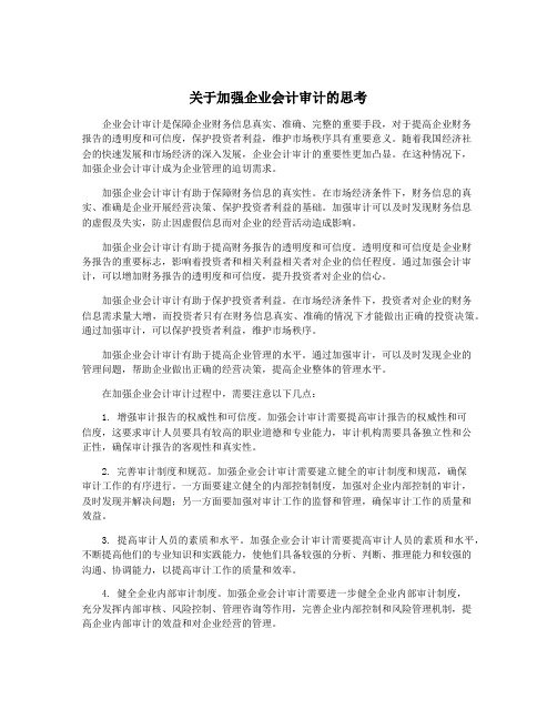 关于加强企业会计审计的思考