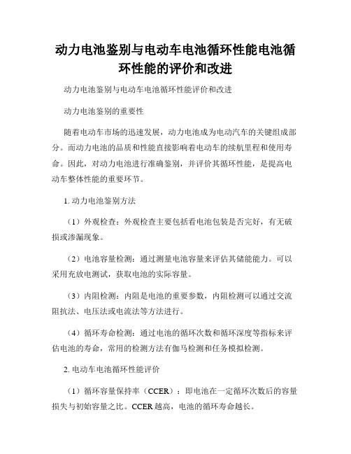 动力电池鉴别与电动车电池循环性能电池循环性能的评价和改进