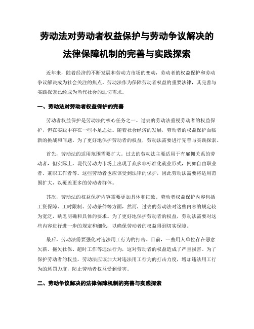 劳动法对劳动者权益保护与劳动争议解决的法律保障机制的完善与实践探索