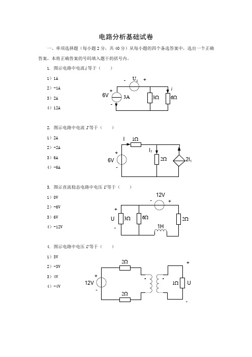 电路分析基础试卷及答案