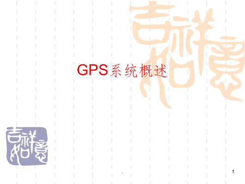 GPS定位误差及修正算法