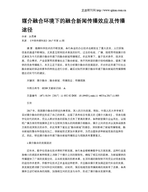 媒介融合环境下的融合新闻传播效应及传播途径