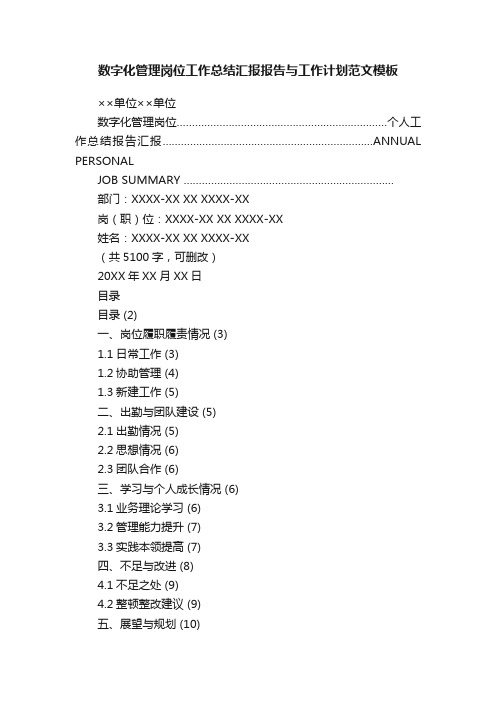 数字化管理岗位工作总结汇报报告与工作计划范文模板