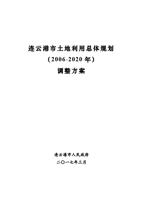 连云港土地利用总体规划