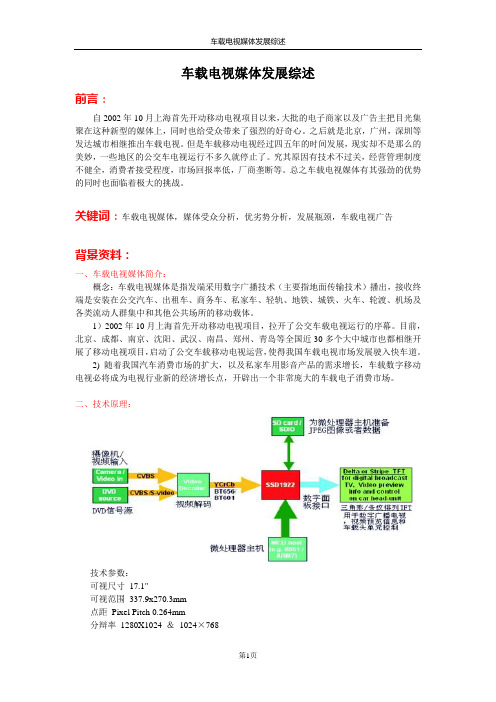 车载电视媒体发展综述