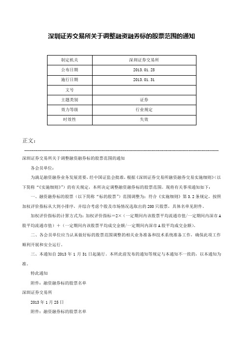 深圳证券交易所关于调整融资融券标的股票范围的通知-