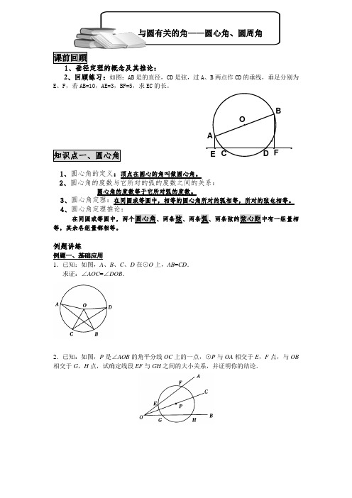 九年级数学(上)与圆有关的角(圆周角、圆心角)