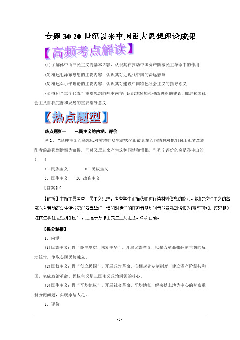 专题30+20世纪以来中国重大思想理论成果-2018年高考历史热点题型和提分秘籍