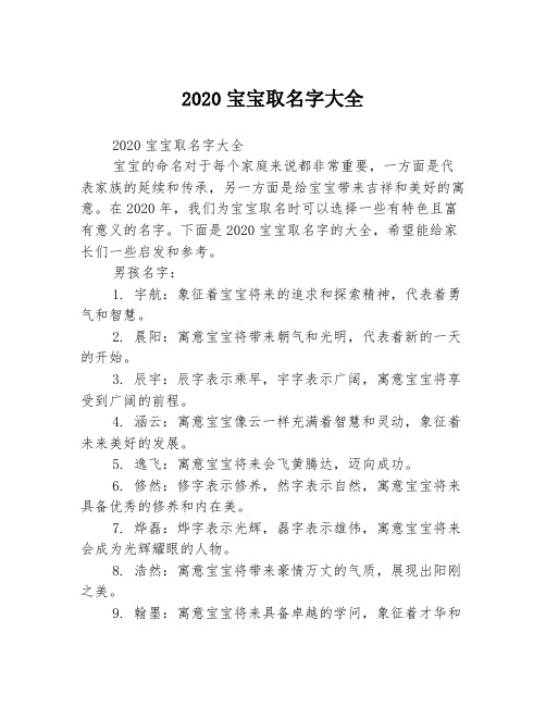 2020宝宝取名字大全