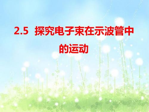 2.5 《探究电子束在示波管中的运动》ppt课件(沪科版选修3-1)