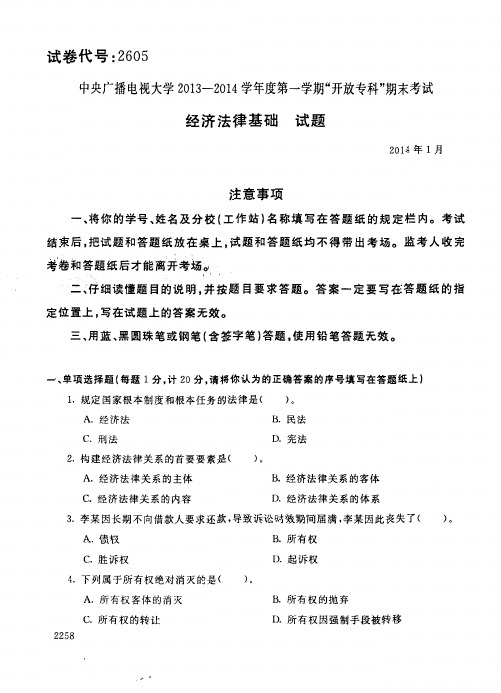 中央广播电视大学2013-2014学年度第一学期“开放专科”期末考试经济法律基础试题