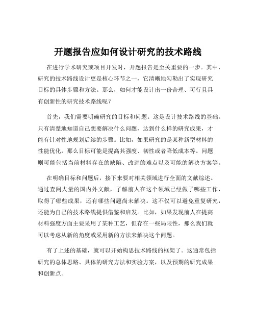 开题报告应如何设计研究的技术路线