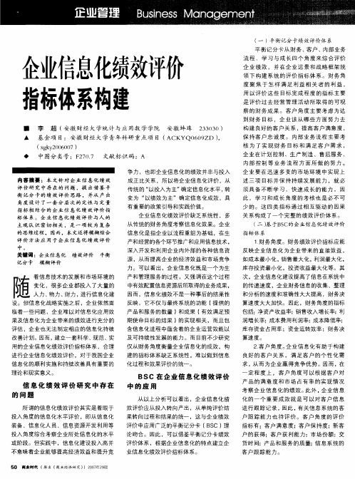 企业信息化绩效评价指标体系构建