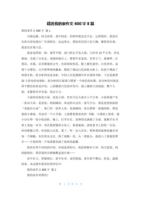 精选我的家作文600字8篇